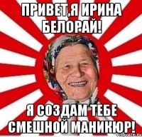 Привет,я Ирина Белорай! Я создам тебе смешной маникюр!