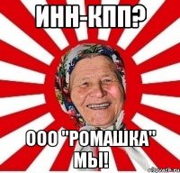 инн-кпп? ооо "ромашка" мы!