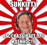 Sunkitty рассказывает про идейность