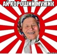 ай хороший мужик 