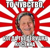 То чувство, когда ты девушка костина