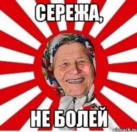 Сережа, не болей