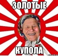 Золотые Купола