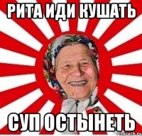 рита иди кушать суп остынеть