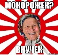 Мокорожек? Внучек