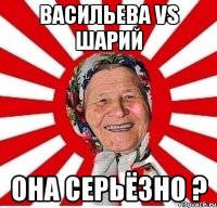 Васильева vs Шарий Она серьёзно ?