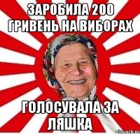 заробила 200 гривень на виборах голосувала за ляшка