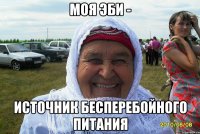 моя эби - источник бесперебойного питания