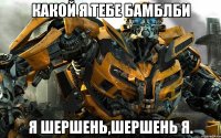 Какой я тебе Бамблби Я Шершень,Шершень я.