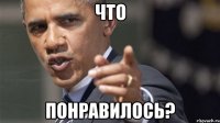 что понравилось?