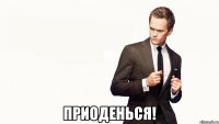  Приоденься!