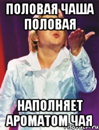 половая чаша половая наполняет ароматом чая