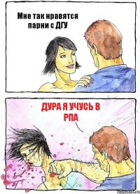 Мне так нравятся парни с ДГУ Дура я учусь в РПА