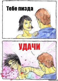 Тебе пизда Удачи