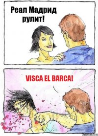 Реал Мадрид рулит! Visca el Barca!