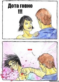 Дота говно !!! ...