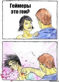 Геймеры это геи? 