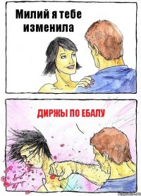 Милий я тебе изменила диржы по ебалу