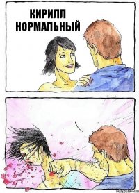 КИРИЛЛ НОРМАЛЬНЫЙ 