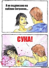 Я не подписана на паблик Ситроена... СУКА!