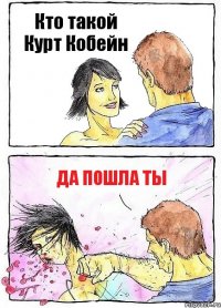 Кто такой Курт Кобейн Да пошла ты