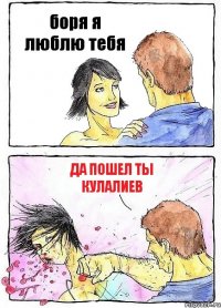 боря я люблю тебя да пошел ты Кулалиев