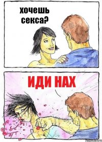 хочешь секса? иди нах