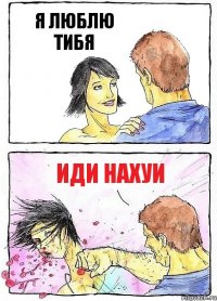 Я ЛЮБЛЮ ТИБЯ ИДИ НАХУИ