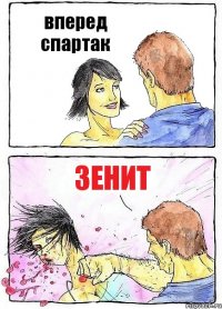 вперед спартак Зенит