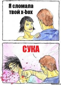 Я сломала твой x-box СУКА