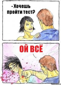 - Хочешь пройти тест? Ой всё