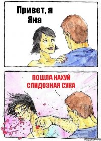 Привет, я Яна Пошла нахуй спидозная сука