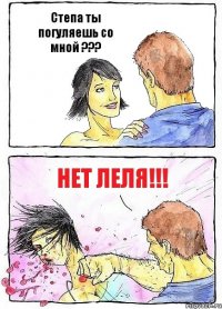 Степа ты погуляешь со мной ??? Нет Леля!!!