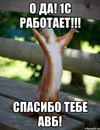 О ДА! 1С РАБОТАЕТ!!! СПАСИБО ТЕБЕ АВБ!