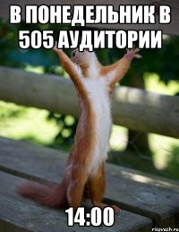 В понедельник в 505 аудитории 14:00