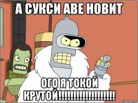 а сукси аве новит ого я токой КРУТОЙ!!!!!!!!!!!!!!!!!!!