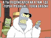 А ТЫ ПОДПИСАЛСЯ НА Я там, где «Терек Грозный» | Terek Grozny 