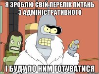 Я зроблю свій перелік питань з адміністративного і буду по ним готуватися