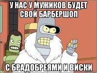 У нас у мужиков будет свой барбершоп с брадобреями и виски