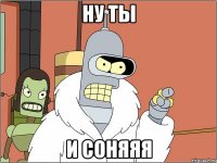 Ну ты и соняяя