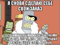 я снова сделаю себе свой заказ со своими новыми и контрактными з/ч, да так, что те, кто меня отправил в расход будут срать кровью