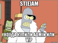 st[e]am когда купили admin или vip