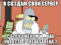 Я создам свой сервер С блекджеком и ... Как уже есть ? FreaksArena ?