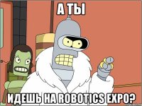 А ты идешь на Robotics Expo?