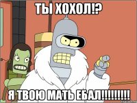 ты хохол!? Я твою мать ебал!!!!!!!!!