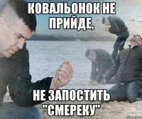 Ковальонок не прийде, не запостить "Смереку"