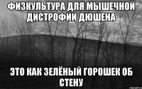 физкультура для мышечной дистрофии дюшена это как зелёный горошек об стену