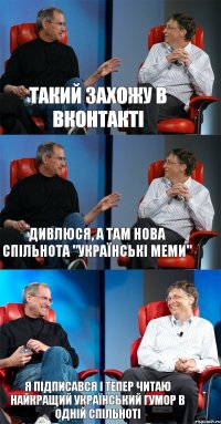Такий захожу в Вконтакті Дивлюся, а там нова спільнота "Українські меми" Я підписався і тепер читаю найкращий український гумор в одній спільноті