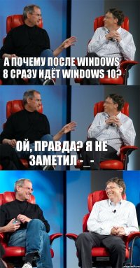 А почему после Windows 8 сразу идёт Windows 10? Ой, правда? Я не заметил -_- 