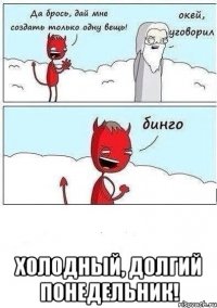  Холодный, долгий понедельник!